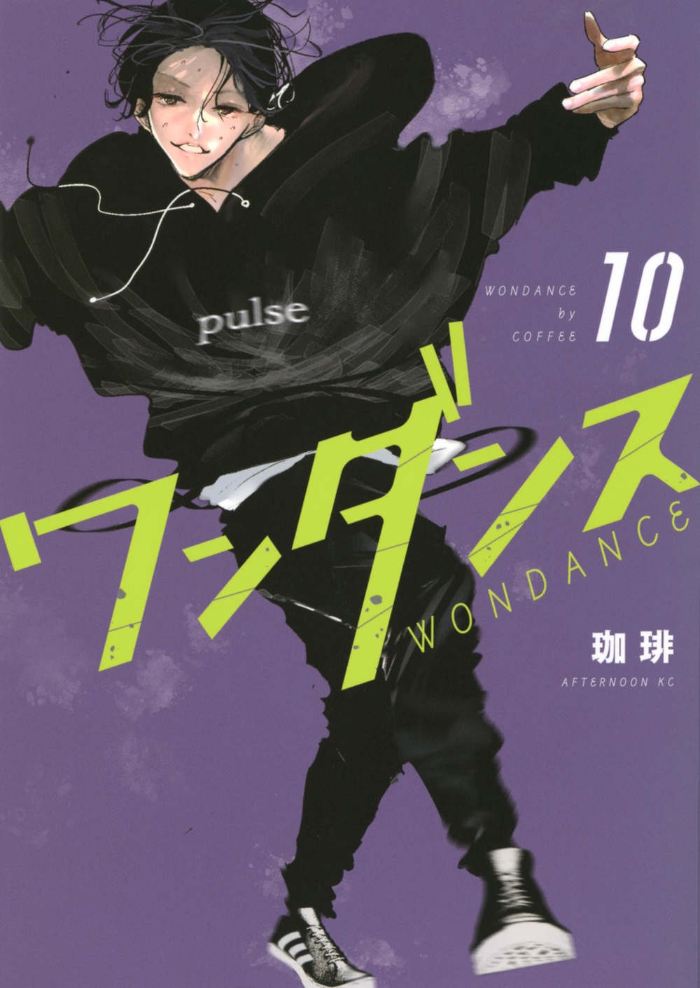 ワンダンス 10 アフタヌーンKC