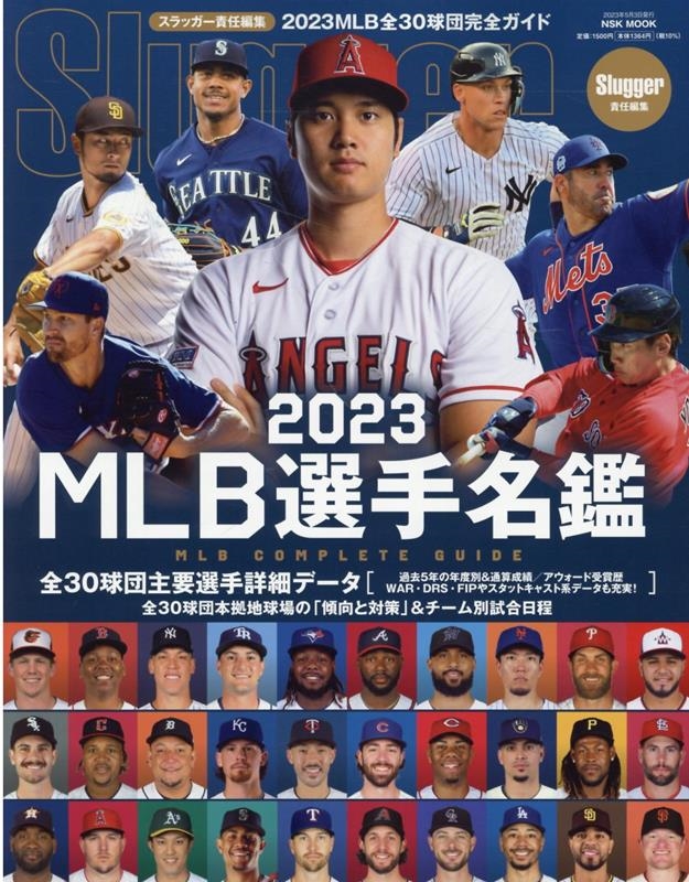 スラッガー編集部/MLB選手名鑑 2023 MLB COMPLETE GUIDE NSK MOOK