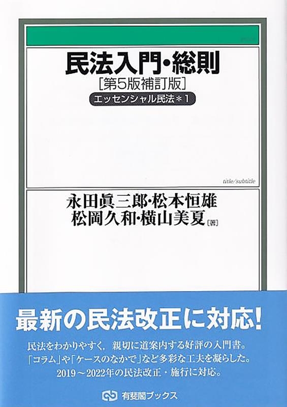 民法入門・総則 第5版補訂版 有斐閣ブックス 82 民法入門・総則 第5版補訂版 有斐閣ブックス 82