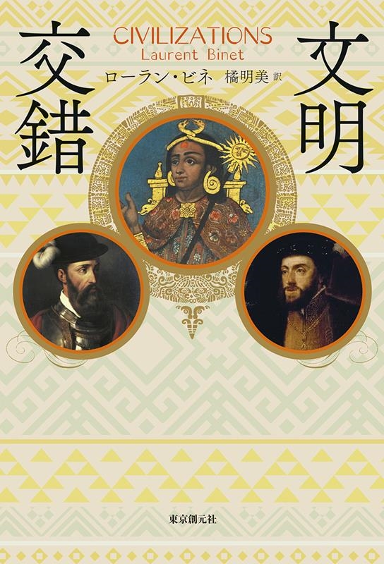 文明交錯 海外文学セレクション 文明交錯 海外文学セレクション