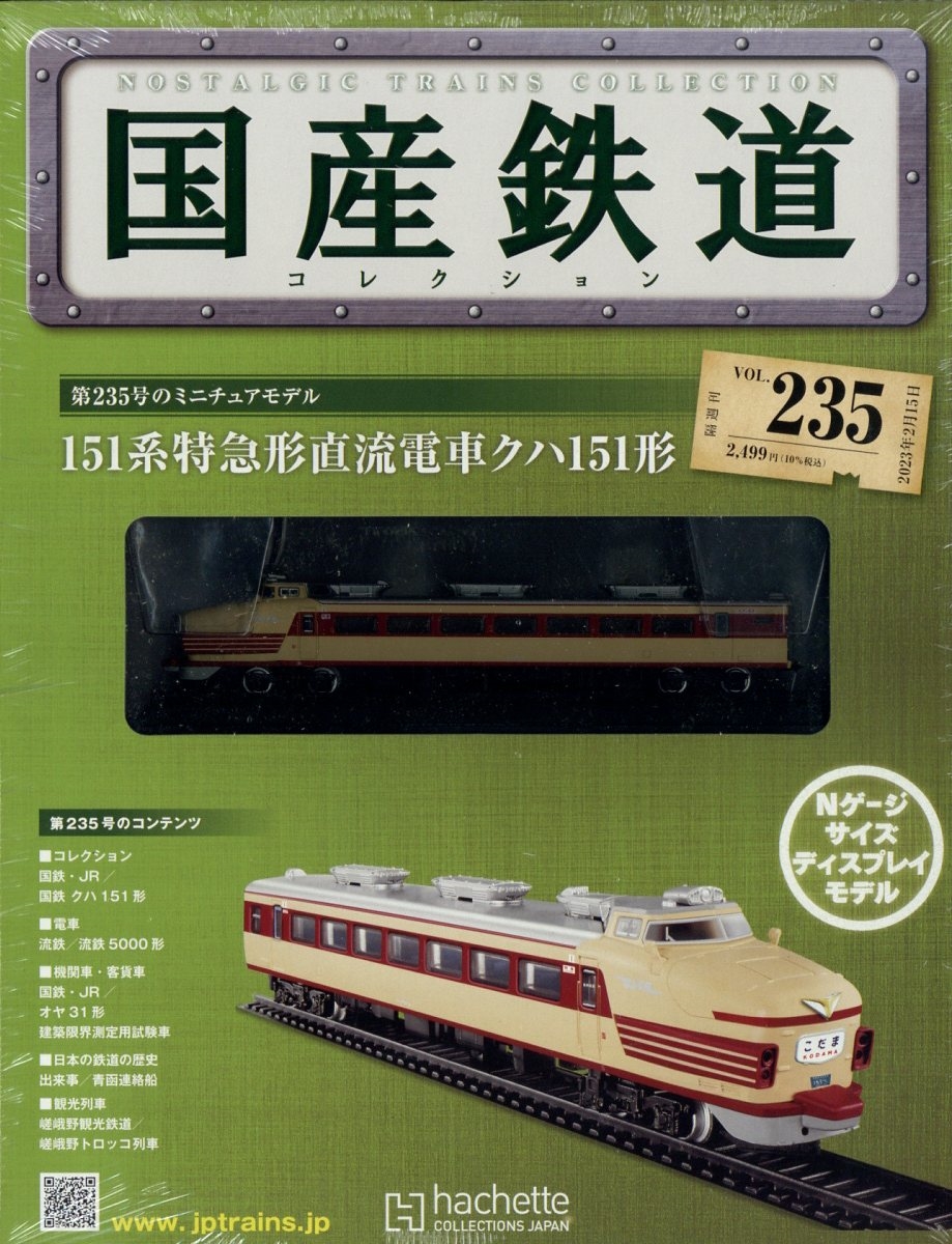 アシェット・コレクションズ国産鉄道31〜60