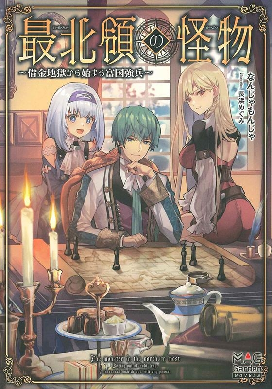 最北領の怪物~借金地獄から始まる富国強兵~ MAG Garden NOVELS 最北領の怪物~借金地獄から始まる富国強兵~ MAG Garden NOVELS