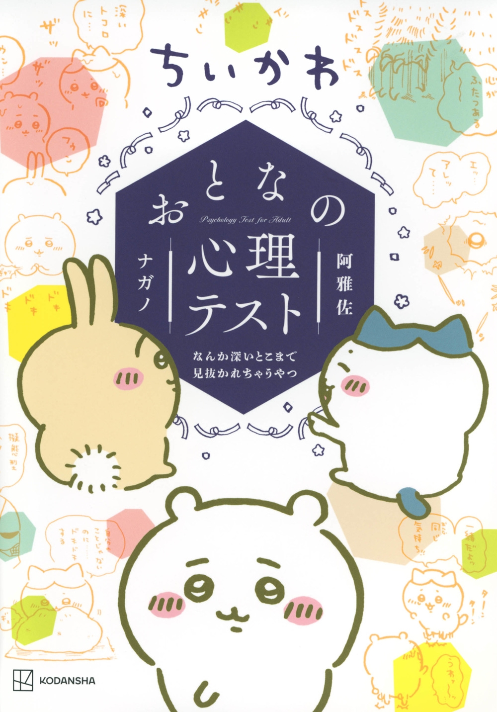 ちいかわ おとなの心理テスト なんか深いとこまで見抜かれちゃ ワイドKC