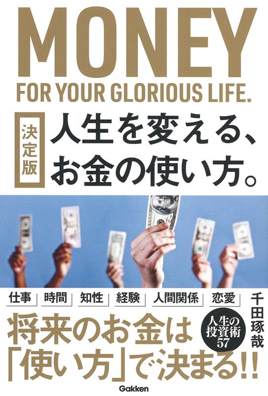 人生を変える、お金の使い方。 決定版 人生を変える、お金の使い方。 決定版