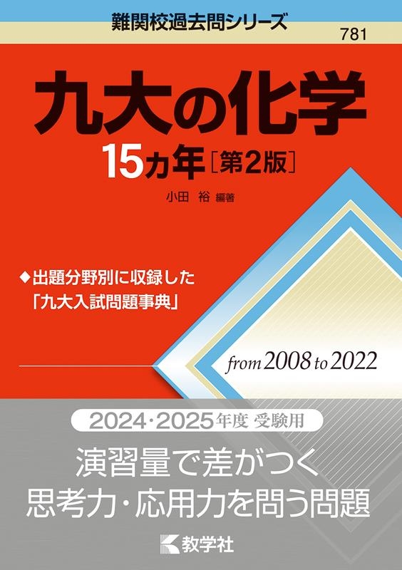 小田裕/九大の化学15カ年[第2版] 難関校過去問シリーズ