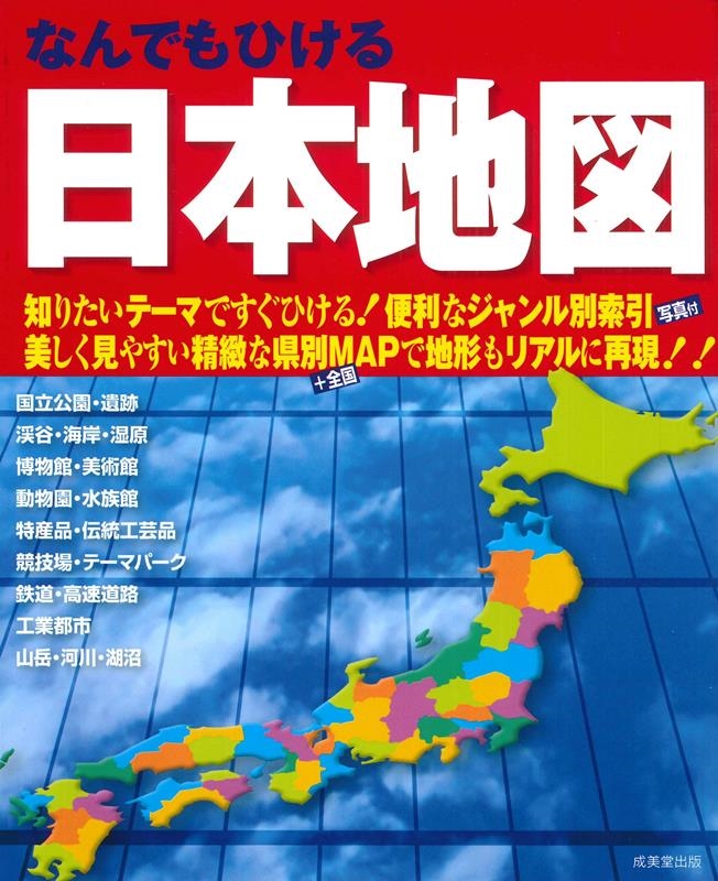 成美堂出版編集部/なんでもひける日本地図