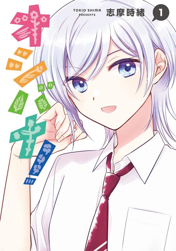 オシバナ! 1 熱帯COMICS