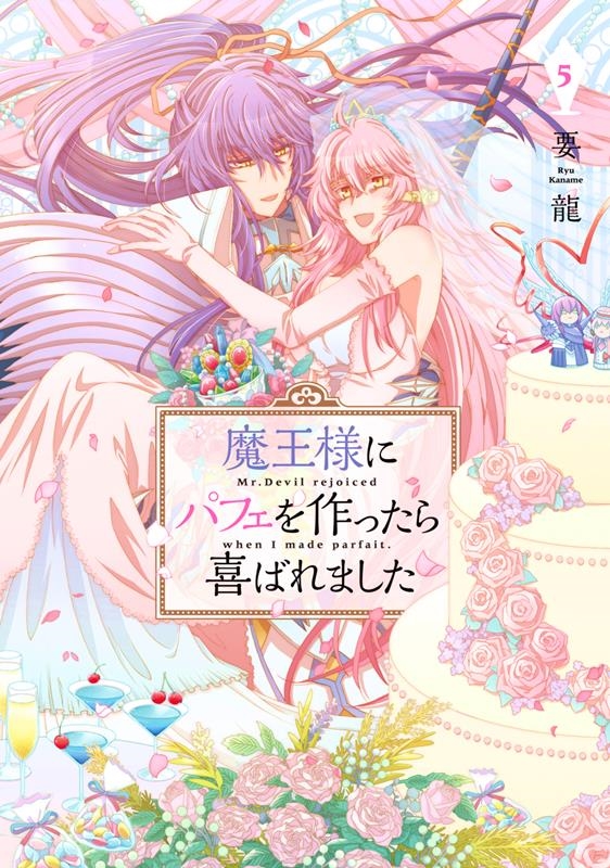 魔王様にパフェを作ったら喜ばれました 5 FLOS COMIC 魔王様にパフェを作ったら喜ばれました 5 FLOS COMIC