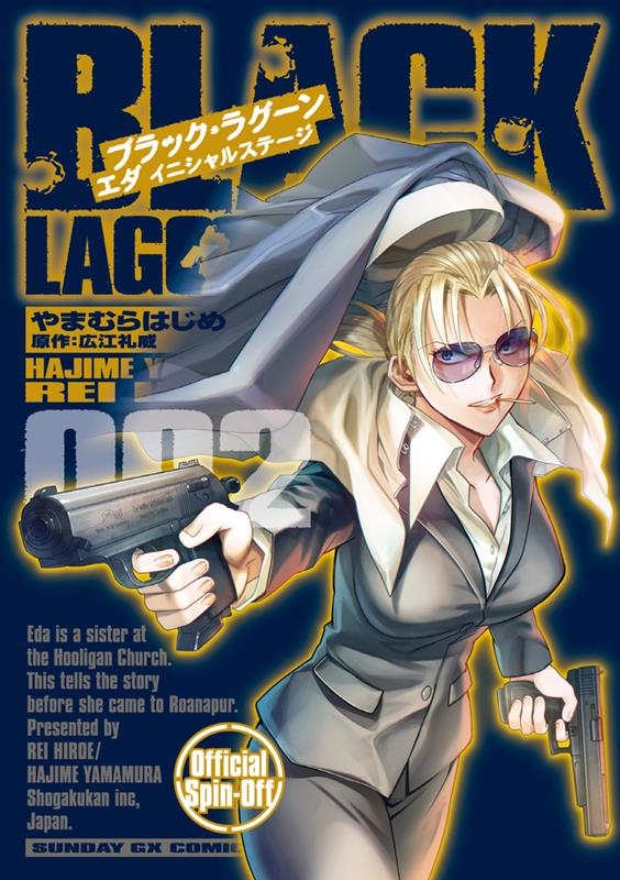 BLACK LAGOON エダ イニシャルステージ 2 サンデーGXコミックス