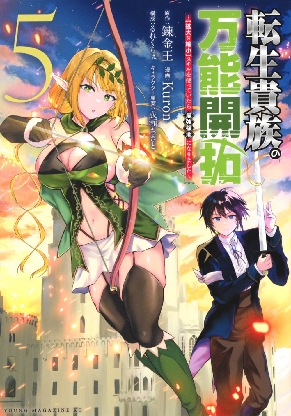 転生貴族の万能開拓 5 【拡大&縮小】スキルを使っていたら最強領地になりました ヤングマガジンKC 転生貴族の万能開拓 5 【拡大&縮小】スキルを使っていたら最強領地になりました ヤングマガジンKC