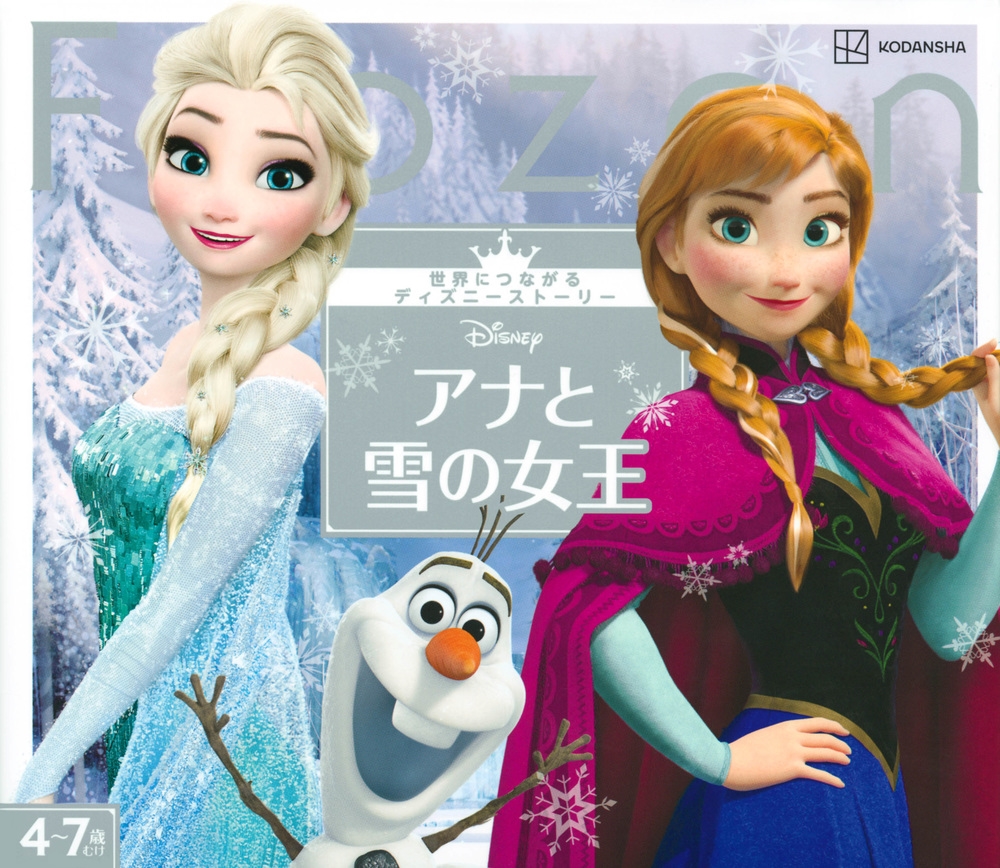 講談社/アナと雪の女王 世界につながるディズニーストーリー[9784065308240]