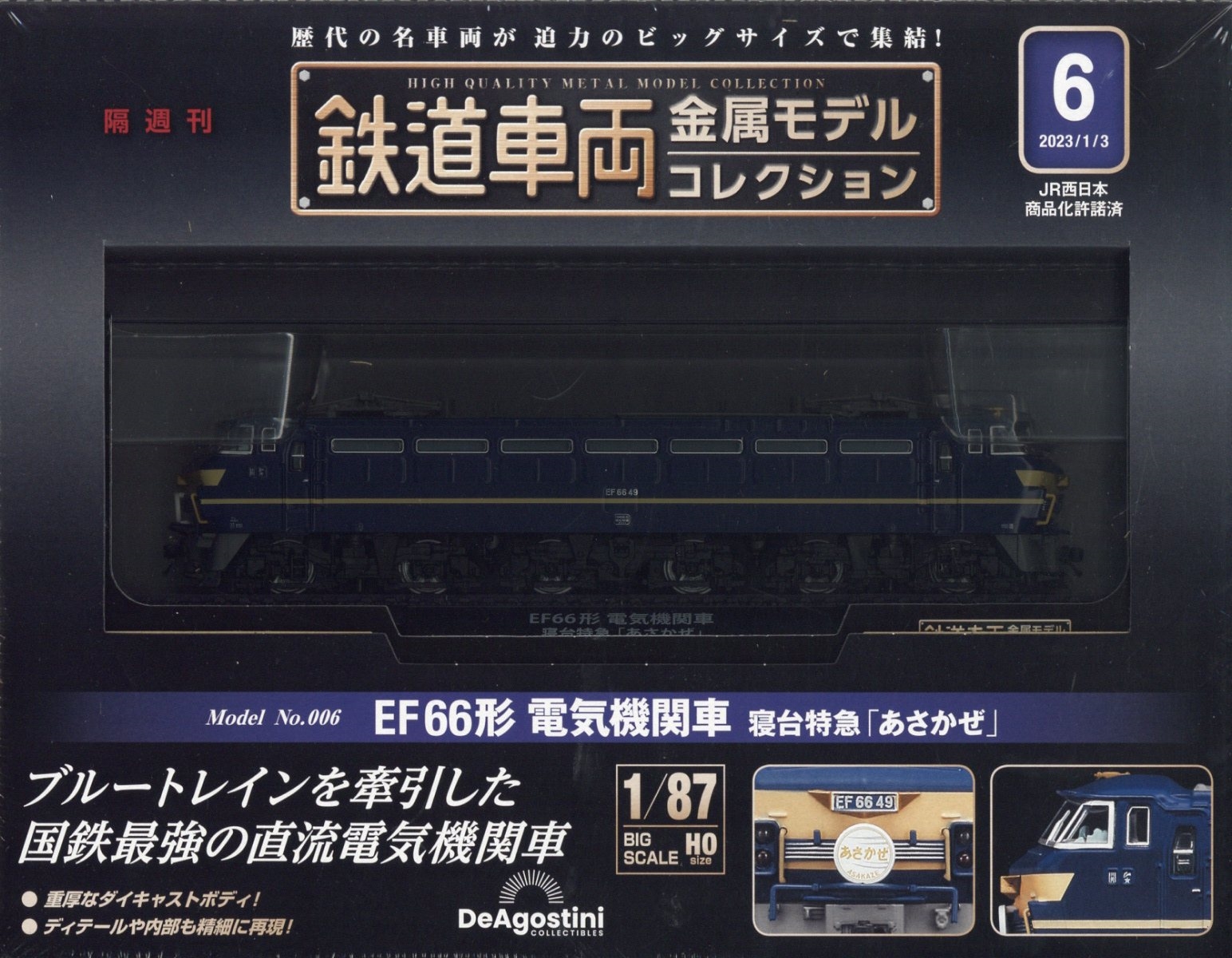 大人 可愛い 服  鉄道車両金属モデルコレクション 2023年 1/3号 [雑誌] 6 趣味