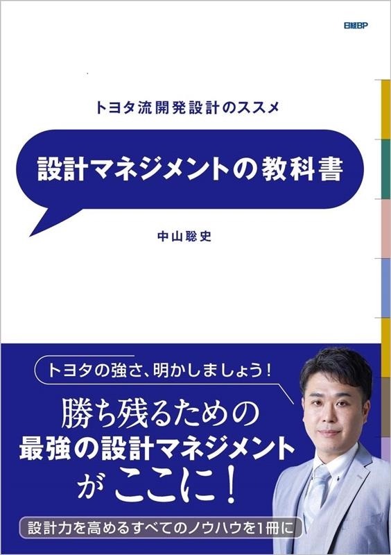 中山聡史/設計マネジメントの教科書 トヨタ流開発設計のすすめ[9784296201228]