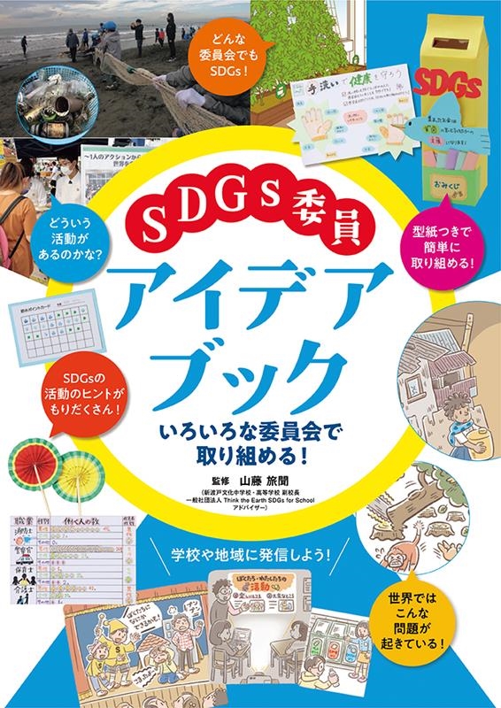 SDGs委員アイデアブック ～いろいろな委員会で取り組める