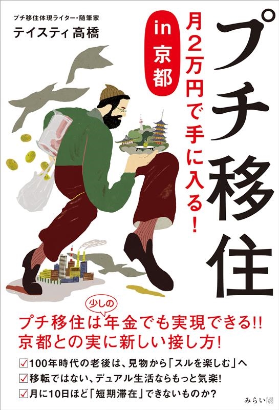 テイスティ高橋/プチ移住 月2万円で手に入る!in京都