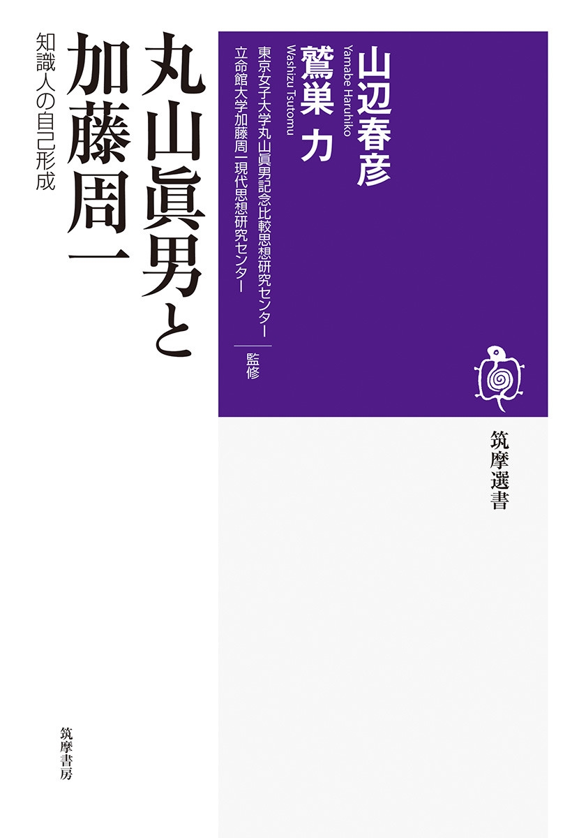丸山眞男と加藤周一 知識人の自己形成 筑摩選書 0250 丸山眞男と加藤周一 知識人の自己形成 筑摩選書 0250