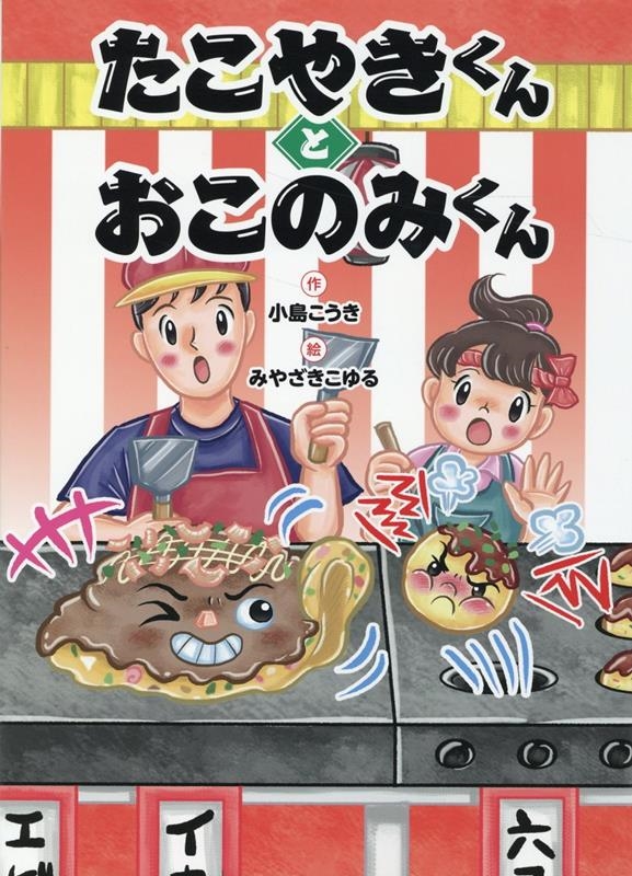 たこやきくんとおこのみくん