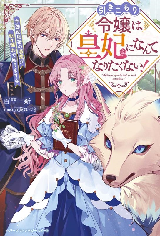 引きこもり令嬢は皇妃になんてなりたくない!~強面皇帝の溺愛が ベリーズファンタジースイート Sも 1-1-1 引きこもり令嬢は皇妃になんてなりたくない!~強面皇帝の溺愛が ベリーズファンタジースイート Sも 1-1-1