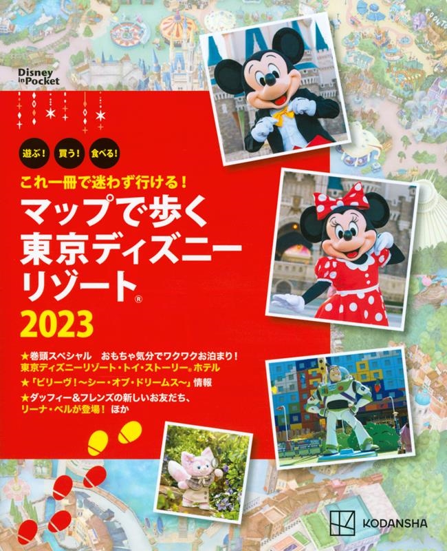 ̼/ޥåפ⤯ǥˡ꥾ 2023 ¤鷺Ԥ! Disney in Pocket[9784065296202]