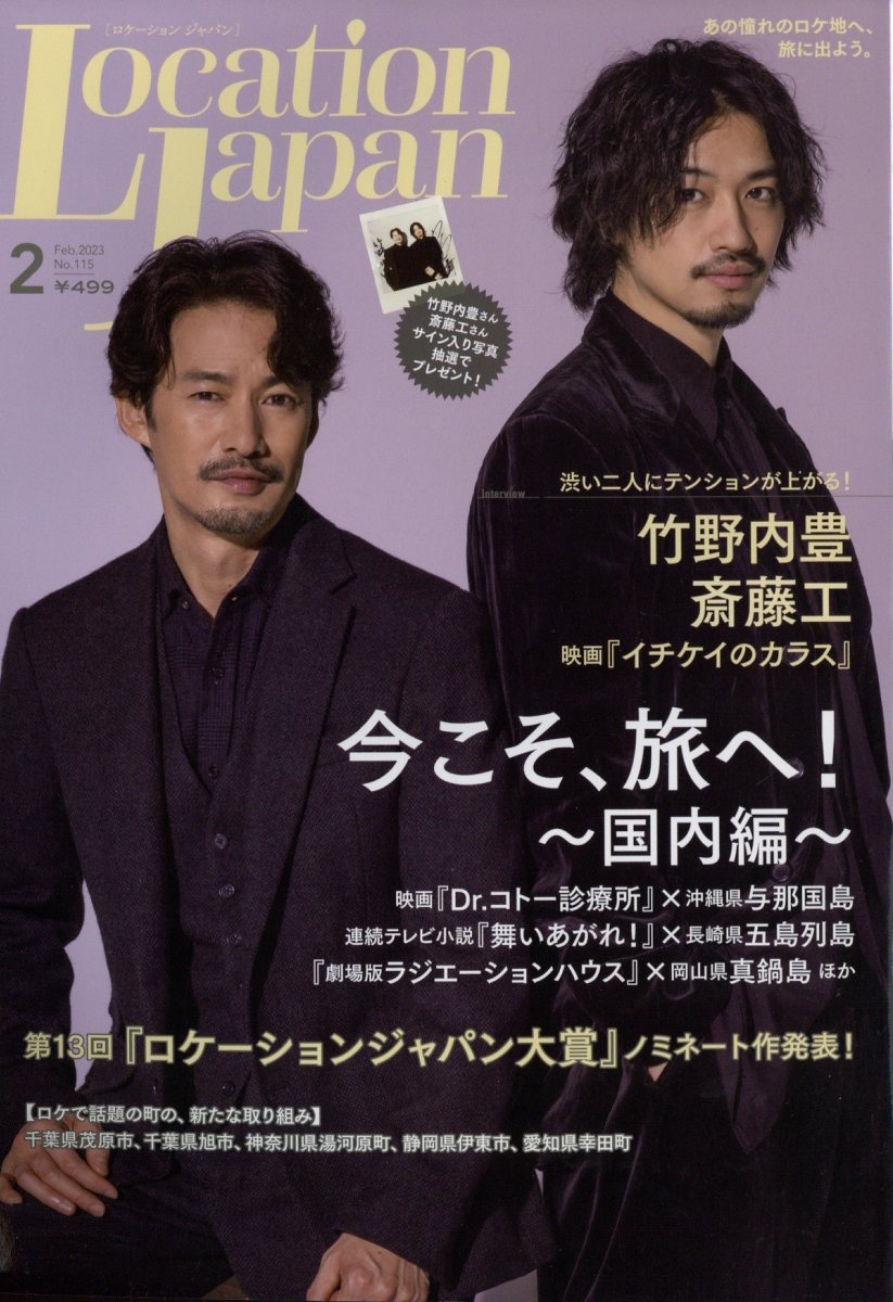 Location Japan (ロケーション ジャパン) 2023年 02月号 [雑誌]