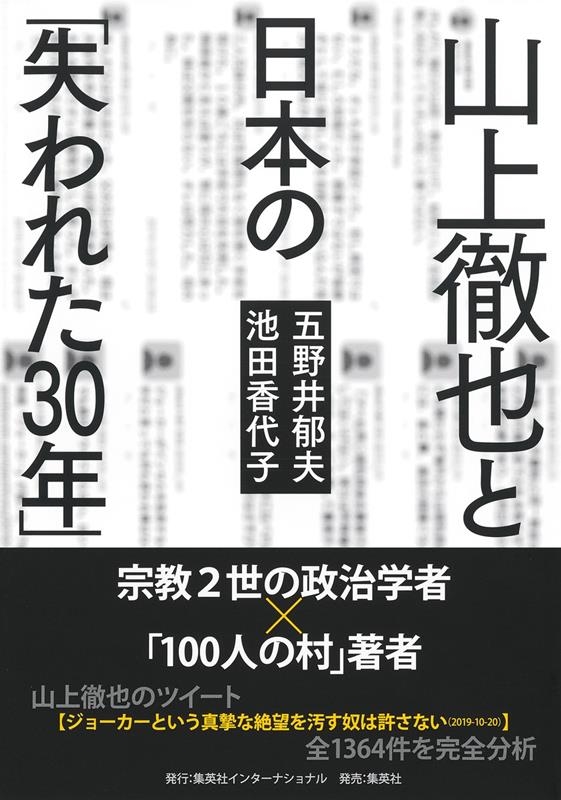 山上徹也と日本の「失われた30年」 山上徹也と日本の「失われた30年」