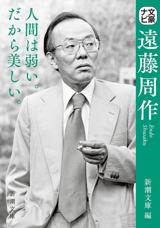 dショッピング 文豪ナビ 遠藤周作 新潮文庫 Book カテゴリ：音楽 その他の販売できる商品 タワーレコード