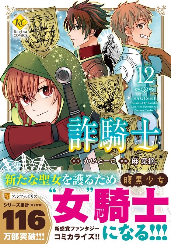 詐騎士 12 レジーナCOMICS 詐騎士 12 レジーナCOMICS
