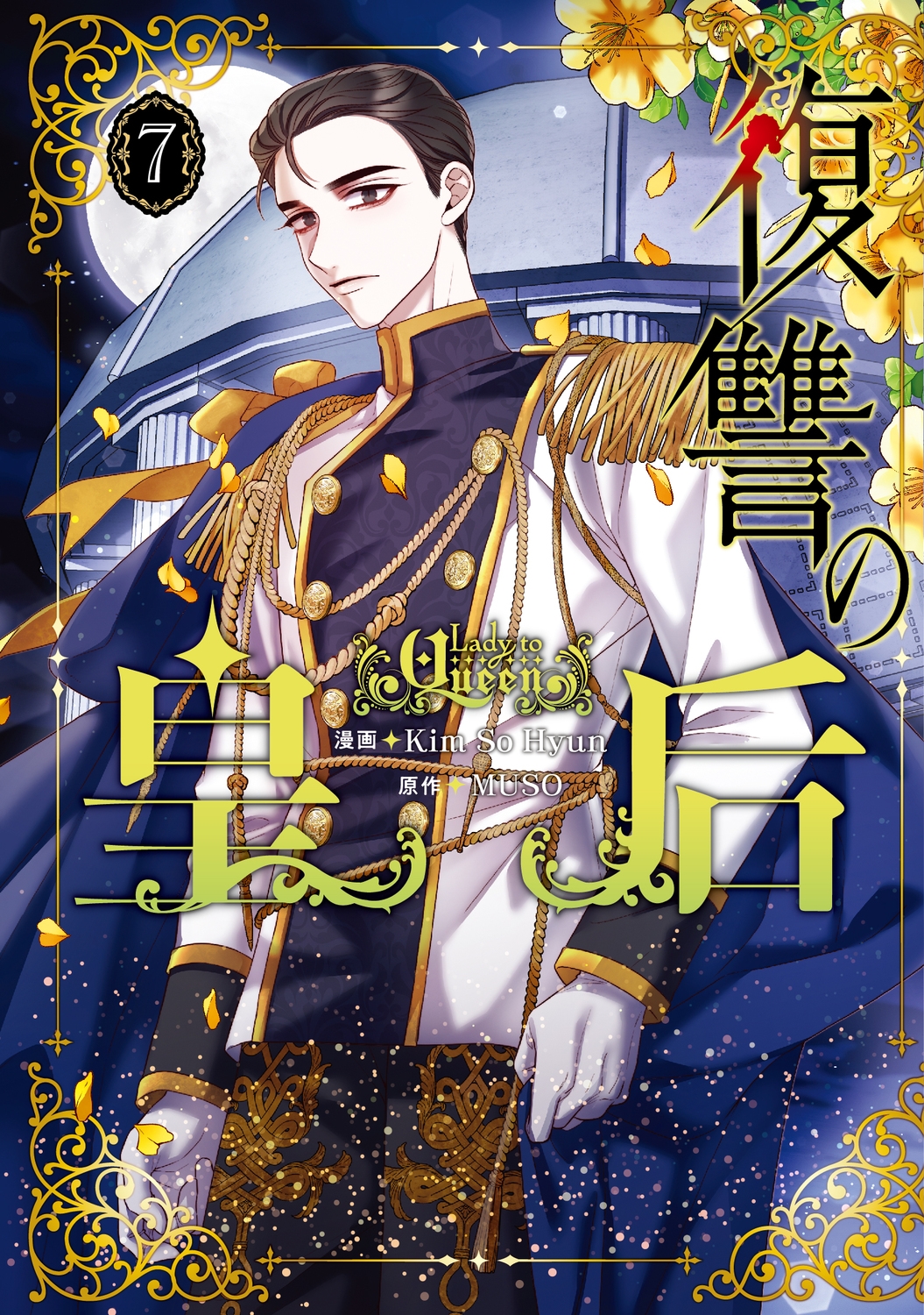 復讐の皇后 7 FLOS COMIC 復讐の皇后 7 FLOS COMIC