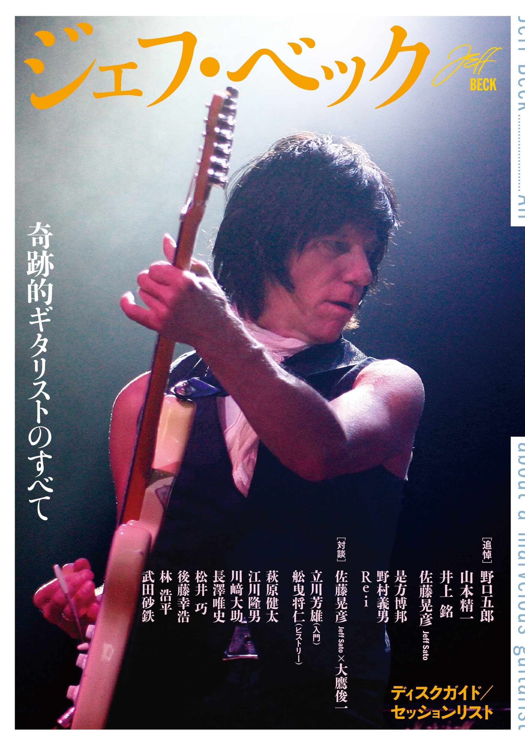 ジェフ・ベック 奇跡的ギタリストのすべて ジェフ・ベック 奇跡的ギタリストのすべて