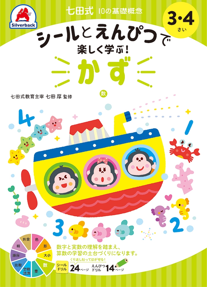 シルバーバック 七田式 ドリル シールとえんぴつで楽しく学ぶ