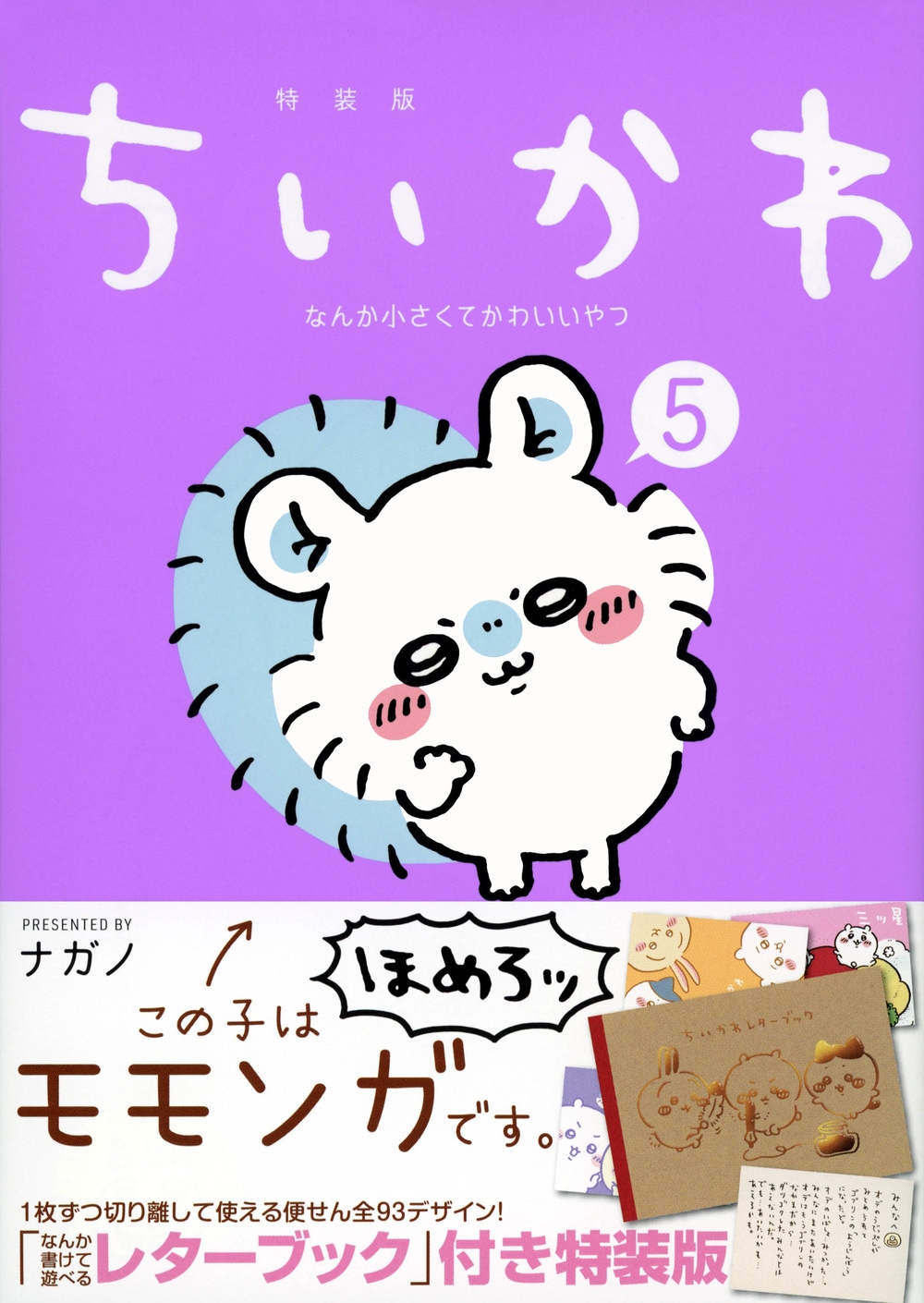 ちいかわ なんか小さくてかわいいやつ(5)<なんか書けて遊べるレターブック付き特装版> ちいかわ なんか小さくてかわいいやつ(5)<なんか書けて遊べるレターブック付き特装版>