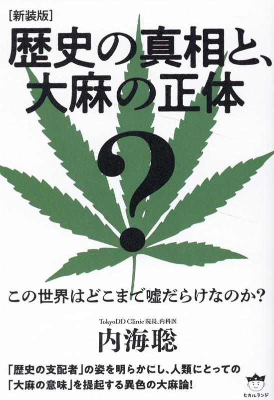 内海聡/歴史の真相と、大麻の正体 新装版 この世界はどこまで嘘だらけ