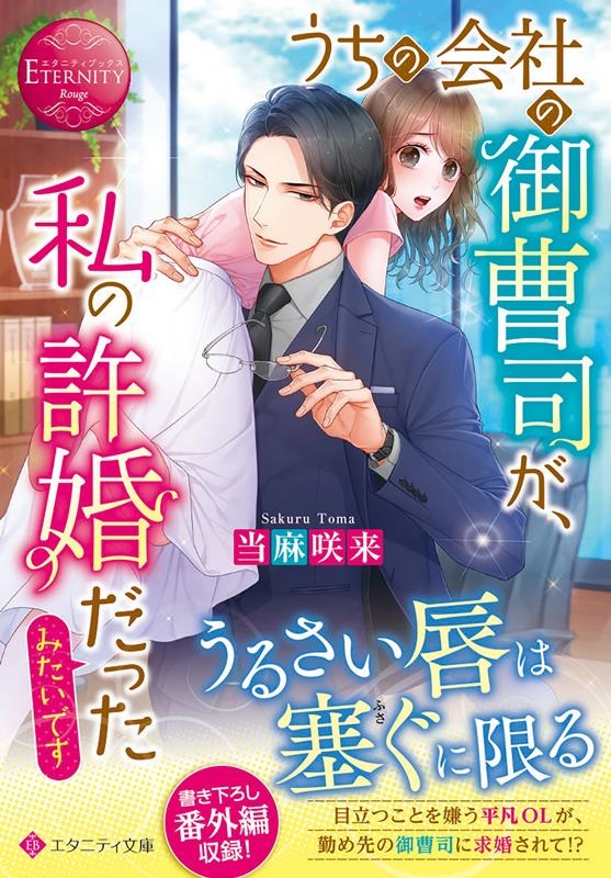 うちの会社の御曹司が、私の許婚だったみたいです エタニティ文庫 うちの会社の御曹司が、私の許婚だったみたいです エタニティ文庫