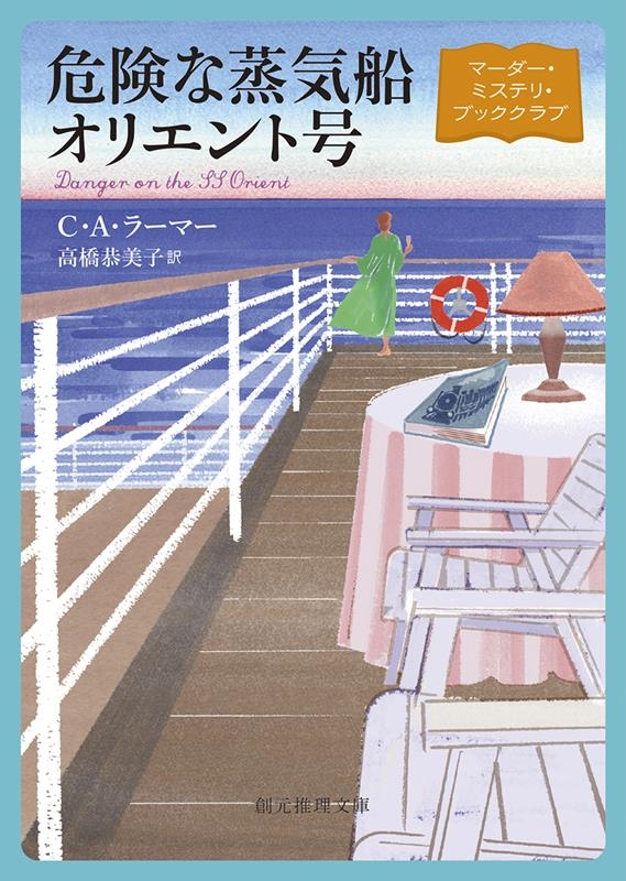 C・A・ラーマー/危険な蒸気船オリエント号 マーダー・ミステリ・ブッククラブ 創元推理文庫 Mラ 13-2[9784488241063]