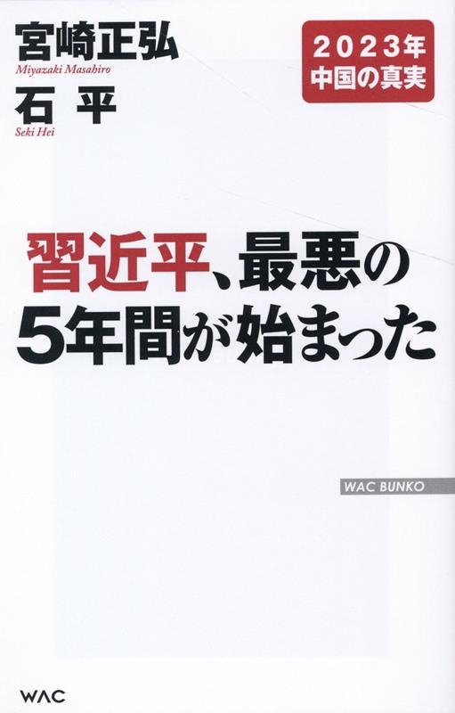習近平、最悪の5年間が始まった WAC BUNKO B 377