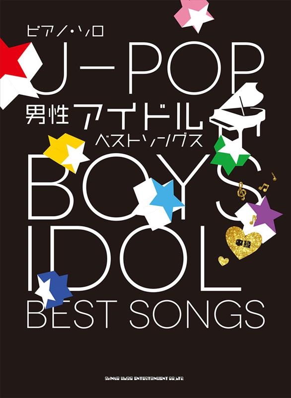 ピアノ・ソロ J-POP男性アイドルベストソングス