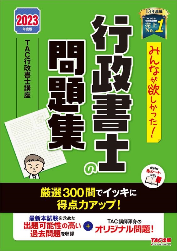 TAC株式会社/みんなが欲しかった!行政書士の問題集 2023年度版