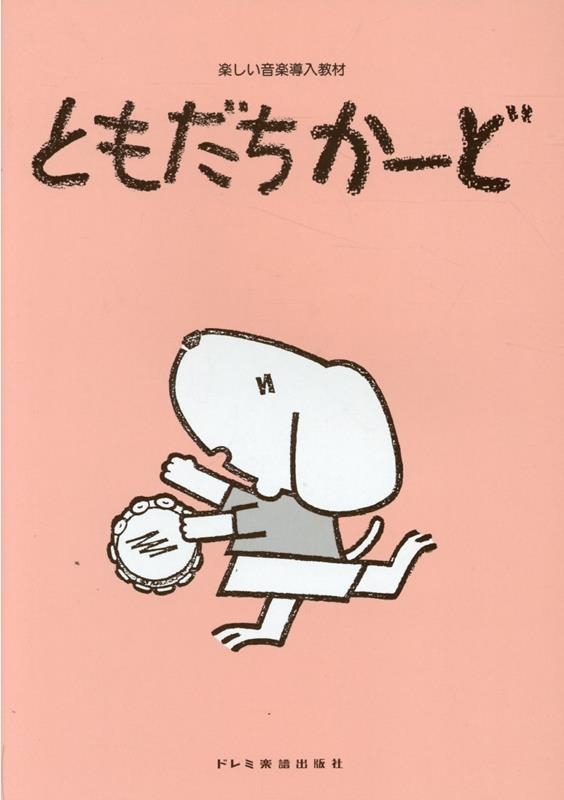 ともだちかーど 楽しい音楽導入教材 ともだちかーど 楽しい音楽導入教材