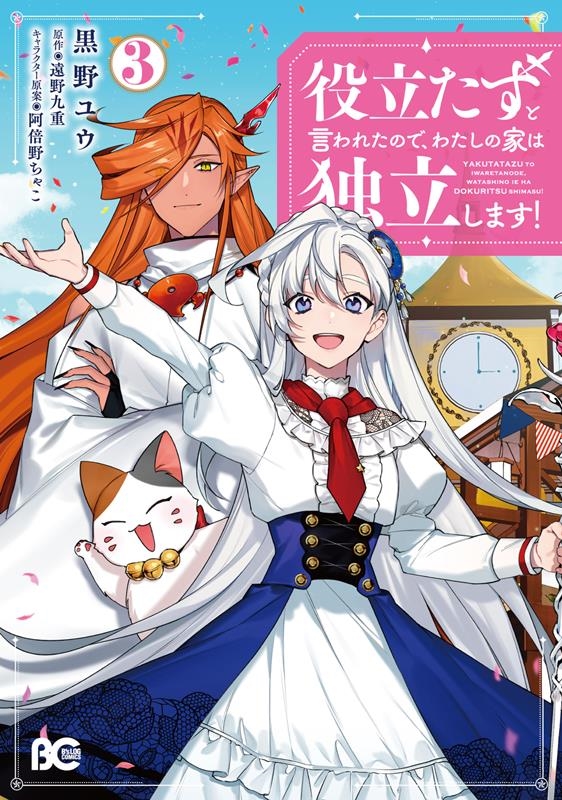 役立たずと言われたので、わたしの家は独立します! 3 B's-LOG COMICS 役立たずと言われたので、わたしの家は独立します! 3 B's-LOG COMICS