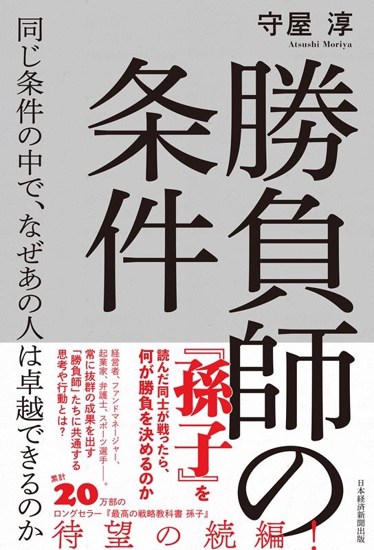 勝負師の条件 同じ条件の中で、なぜあの人は卓越できるのか 『孫子』を読んだ同士が戦ったら、何が勝負を決めるのか 勝負師の条件 同じ条件の中で、なぜあの人は卓越できるのか 『孫子』を読んだ同士が戦ったら、何が勝負を決めるのか