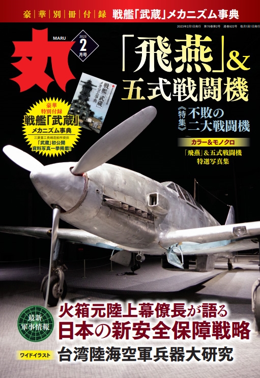 丸 2023年 02月号 [雑誌]