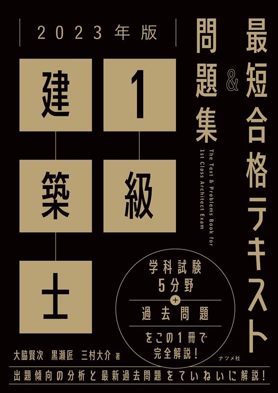 大脇賢次/1級建築士最短合格テキストu0026問題集 2023年版