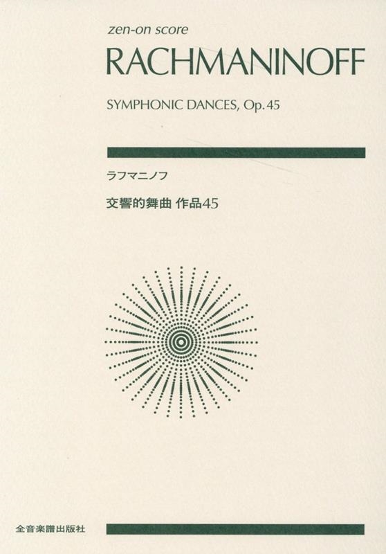 ラフマニノフ/交響的舞曲 作品45 892464/全音ポケット・スコア