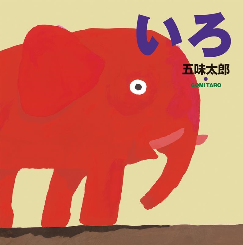 五味太郎/いろ 五味太郎の絵本 9