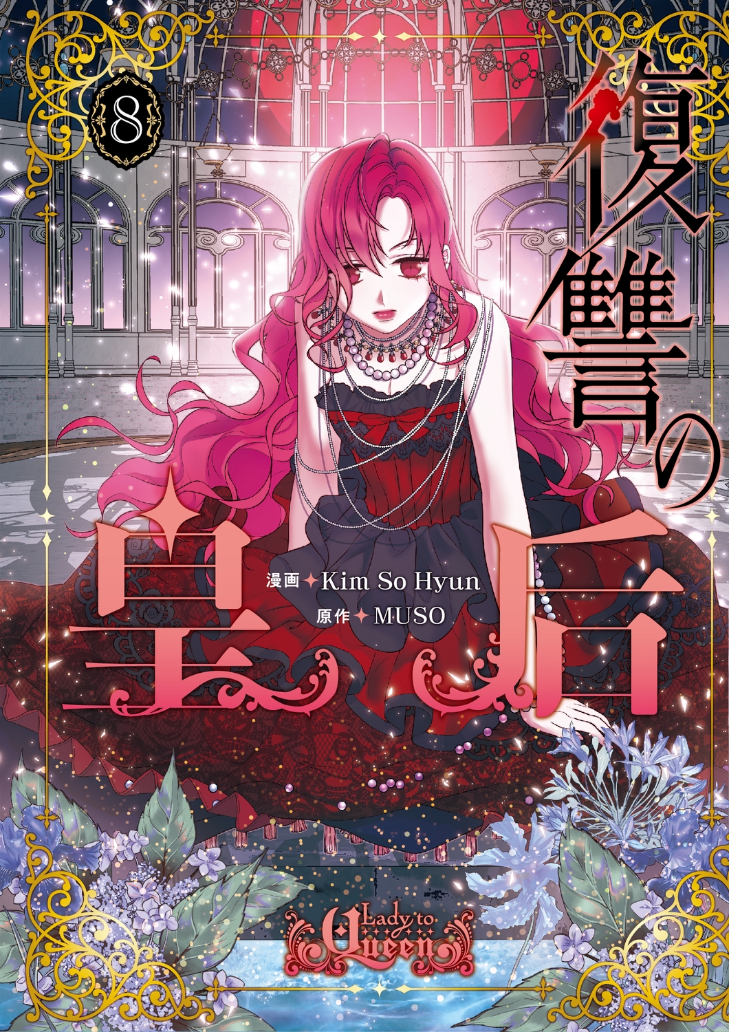 復讐の皇后 8 FLOS COMIC