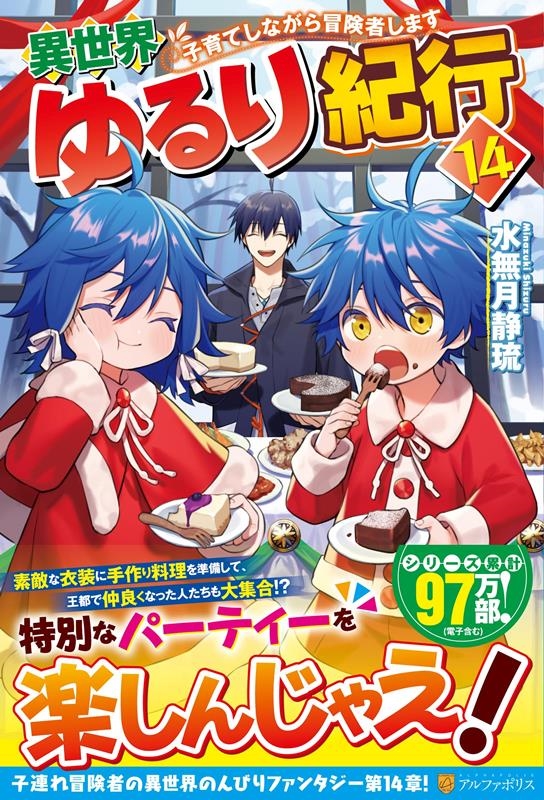異世界ゆるり紀行 14 子育てしながら冒険者します 異世界ゆるり紀行 14 子育てしながら冒険者します