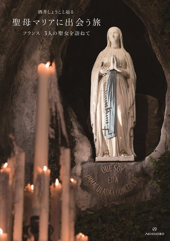 酒井しょうこと辿る聖母マリアに出会う旅 フランス3人の聖女を訪ねて