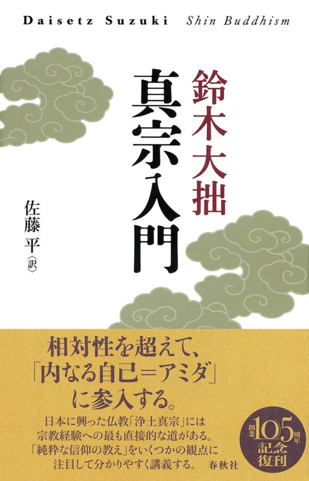 真宗入門 新装版 真宗入門 新装版