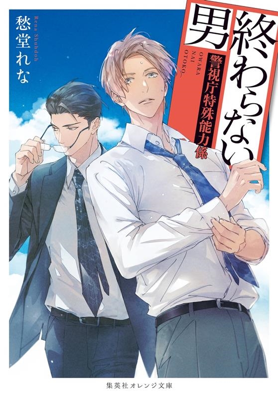 終わらない男~警視庁特殊能力係~ 集英社オレンジ文庫 終わらない男~警視庁特殊能力係~ 集英社オレンジ文庫