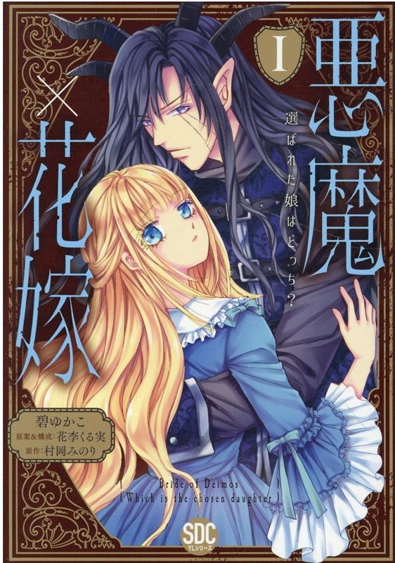 悪魔×花嫁 1 選ばれた娘はどっち? 秋水デジタルコミックス 悪魔×花嫁 1 選ばれた娘はどっち? 秋水デジタルコミックス